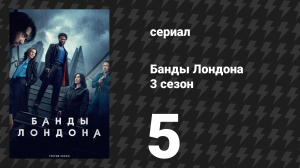 Банды Лондона 3 сезон 5 серия (сериал, 2025)