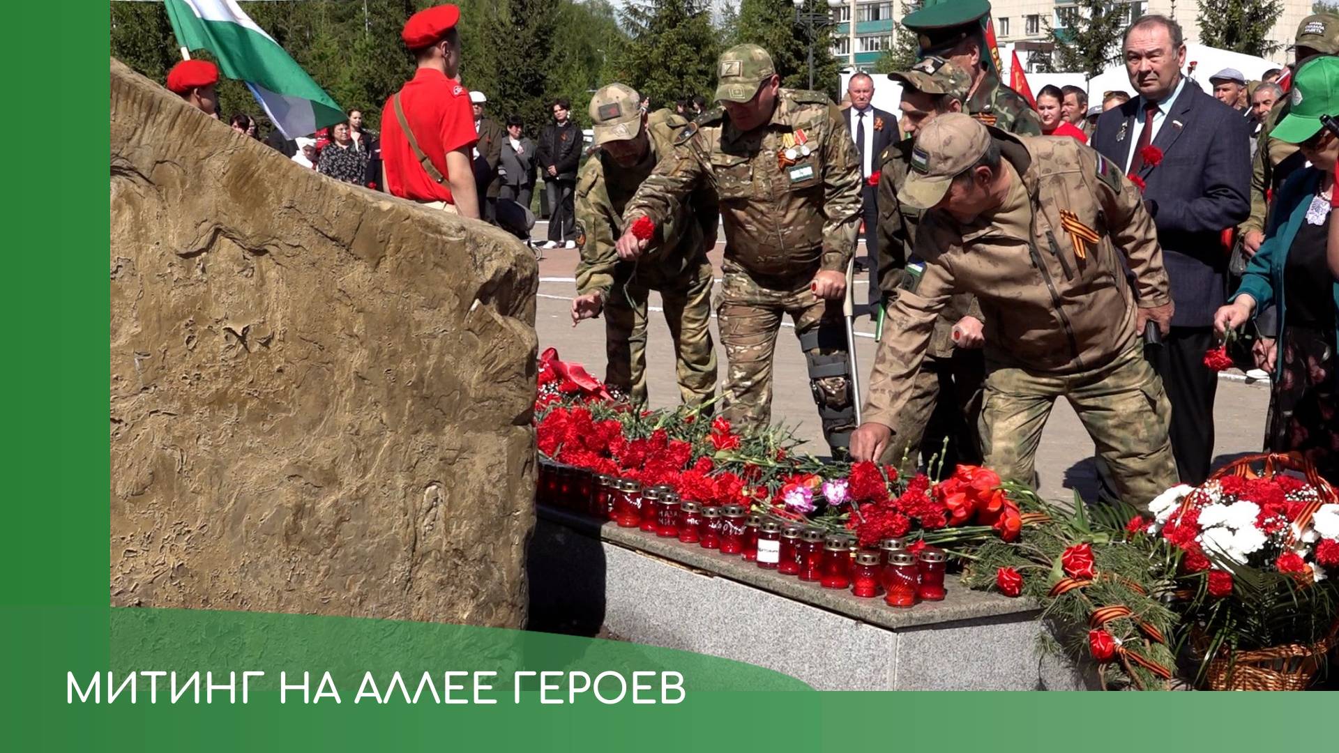 Митинг на Аллее Героев смотреть онлайн
