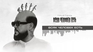 07. TRUEтень - Всяк Человек есть (Всяк Человек Есть • альб?