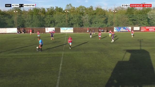 АСТРА - АКВАОГИБ | ЛЕТНИЙ КУБОК РЛФЛ 1/2 ФИНАЛА | ПРЯМАЯ Т смотреть онлайн