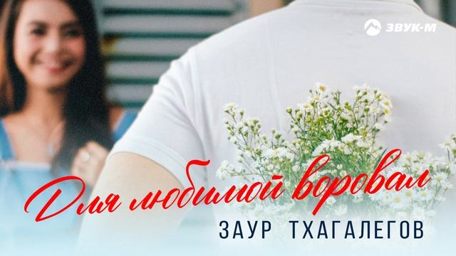 Заур Тхагалегов - Для любимой воровал | Премьера трека 2025 смотреть онлайн