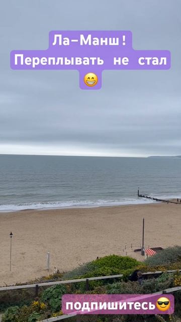 Ла-Манш! #англия #uk #путешествия #море #россия #природа #s смотреть онлайн