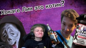 Обзор на Хокаге Лин