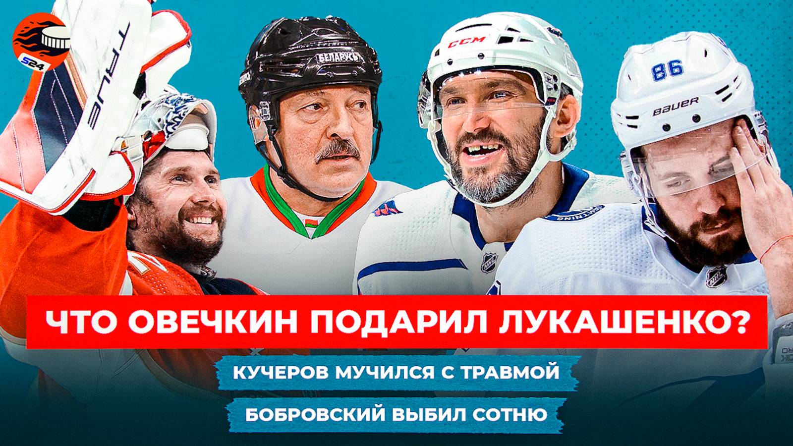 Овечкин отдыхал на майских, Кучеров играл через боль, в КХЛ установили рекорд / Хоккейные новости смотреть онлайн