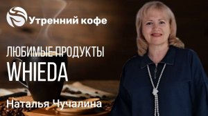 Любимые продукты