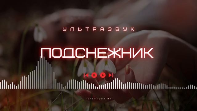 МУЗЫКА 2024❤️🔥| ПОДСНЕЖНИК (искусственный интеллект) смотреть онлайн