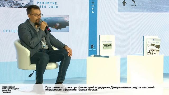 «Русская Антарктика. 200 лет. История в иллюстрациях»: презентация книги, автограф-сессия смотреть онлайн