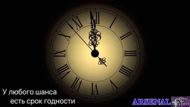 Arsen Zacarean - ARSENAL - “У любого шанса есть срок годности” Но смотреть онлайн