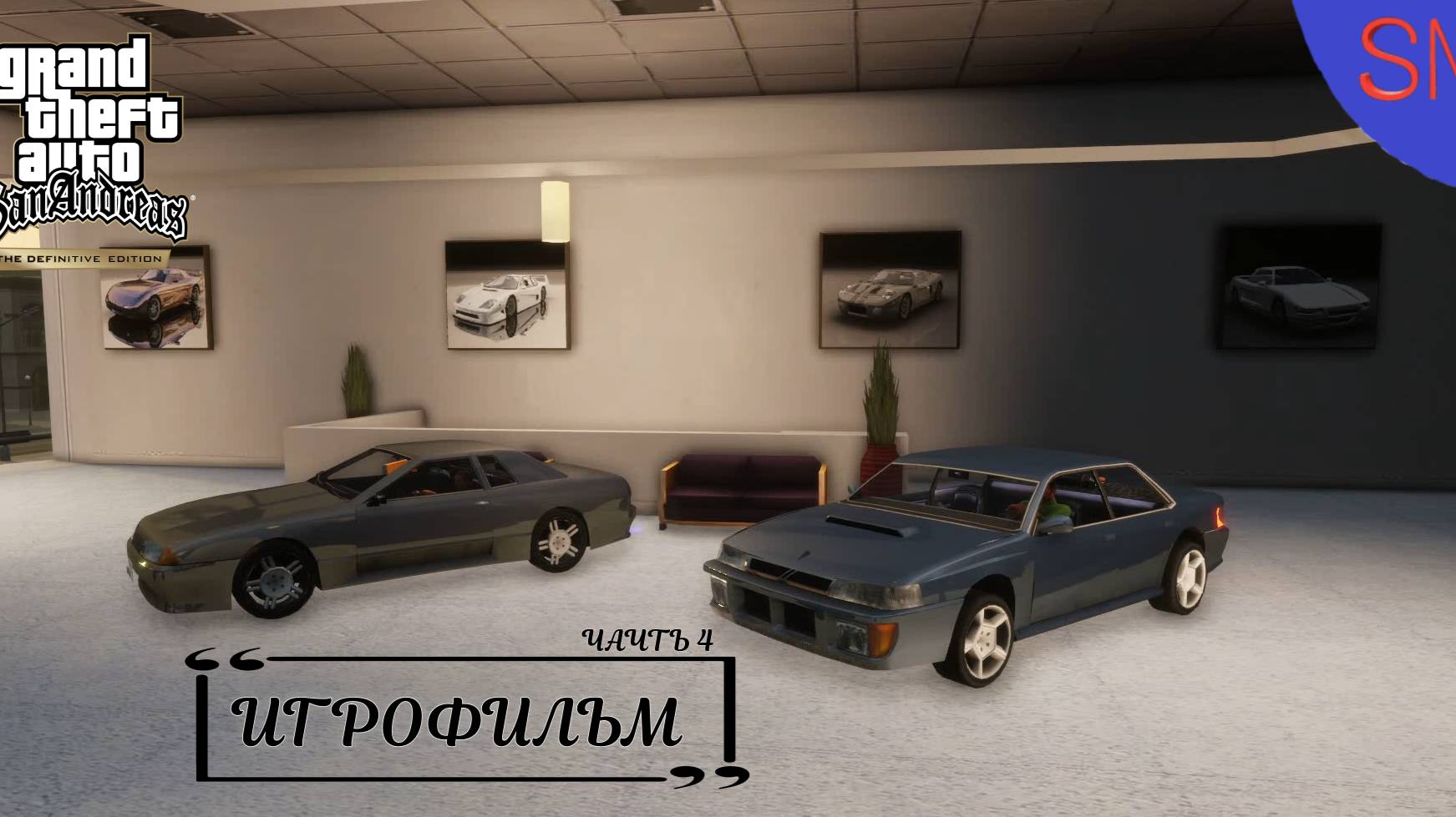 GTA San Andreas - Definitive Edition Сан-Фиерро Часть 4 ИгроФильм с Русской озвучкой