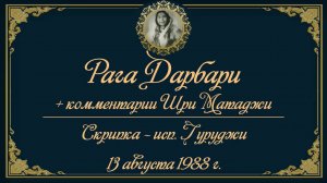 Вечерняя программа в присутствии Щри Матаджи. Рага Дарбари, исполняет - Гуруджи, 13 августа 1988 г.