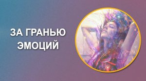 Игра в псевдо благость. Мария Шлоен