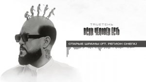 11. TRUEтень - Старые шрамы (ft. Регион снега) (Всяк Человек ?