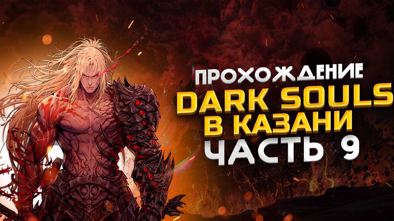 Прохождение The First Berserker: Khazan (Стрим 9) - Малука и Сайленс