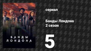 Банды Лондона 2 сезон 5 серия (сериал, 2020)