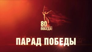 Парад Победы из города - героя Тула. 9 мая 2025 года