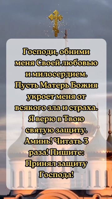 Господь, обними меня Своей любовью и святой защитой! смотреть онлайн