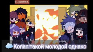 реакция Акацуки на ТТ }~ (3ч.)