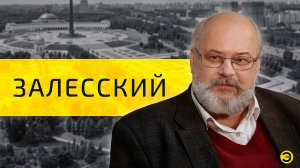 Константин Залесский: как США привели Гитлера к власти /// ЭМПАТИЯ МАНУЧИ