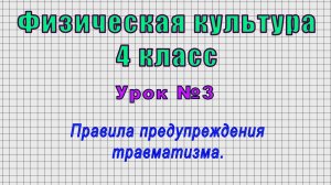 Физическая культура 4 класс (Урок№3 - Правила предупреждения травматизма.)