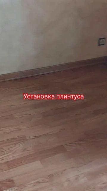 Установка плинтуса смотреть онлайн