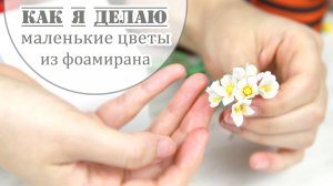 Как я делаю Маленькие Цветы из фоамирана без дыроколов и ножей для вырубки 🌼 DIY