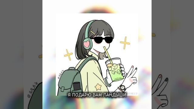 Я подарю вам ландыши ( speed up) смотреть онлайн