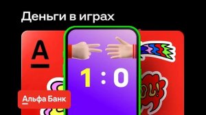 Реклама Альфа Банк Детская Карта