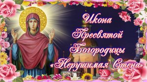 Икона Пресвятой Богородицы «Нерушимая Стена».