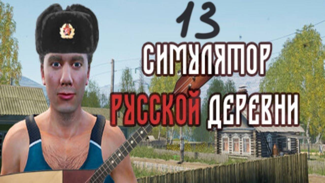 Прохождение Симулятор русской деревни #13 (Снабженец)