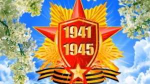 С днём Победы! Музыкальная открытка поздравление.