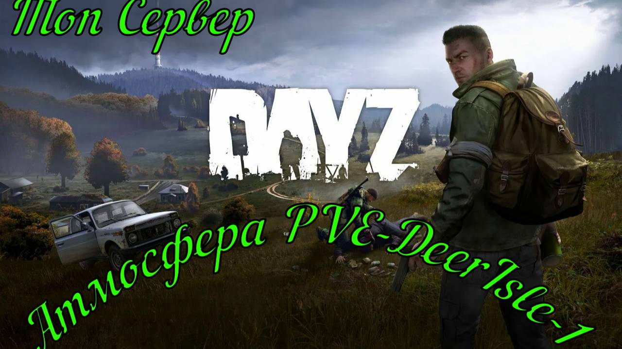 DayZ сервер Атмосфера PVE-DeerIsle-1 едим выкапывать клад#DayZ#Stalker