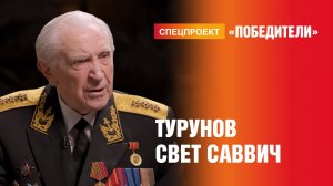 Победители. Выпуск 11. Турунов Свет Саввич