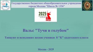 Вальс Тучи в голубом Танцуют и исполняют песню ученики  8 "К" кадетского класса ГБОУ Школа 1356