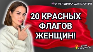 КРАСНЫЕ ФЛАГИ! Как не ошибиться в женщинах?