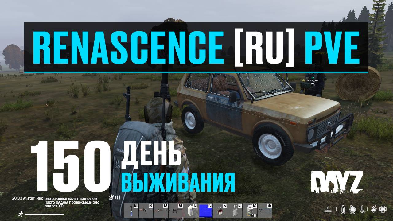 DayZ. RENASCENCE [RU] PVE. 150 день выживания. Запчасти и Новая Нива. смотреть онлайн