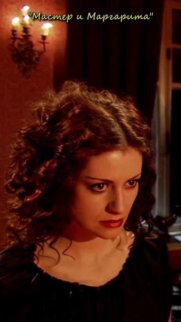 Я с тобой "Мастер и Маргарита" #shorts смотреть онлайн