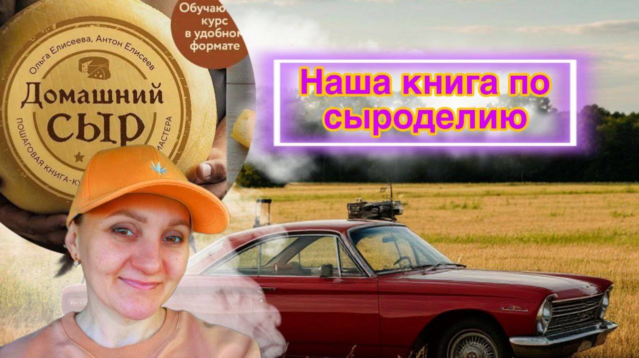 Анонс книги по сыроделию от "Сыроварни Елисеевых" / Ответы на вопросы : Д. Эшер это другое! VLOG смотреть онлайн