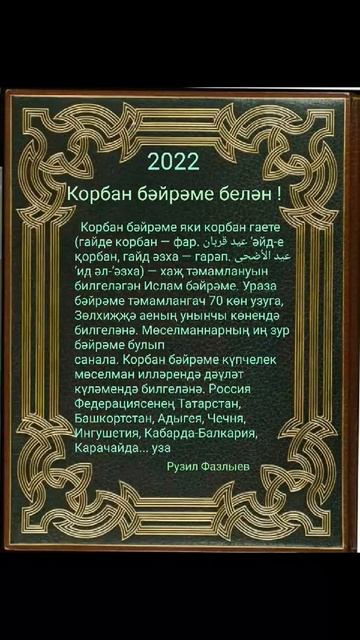 Корбан бәйрәме белән смотреть онлайн