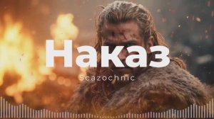 Scazochnic - Наказ | Heavy metal | авторские стихи | AI