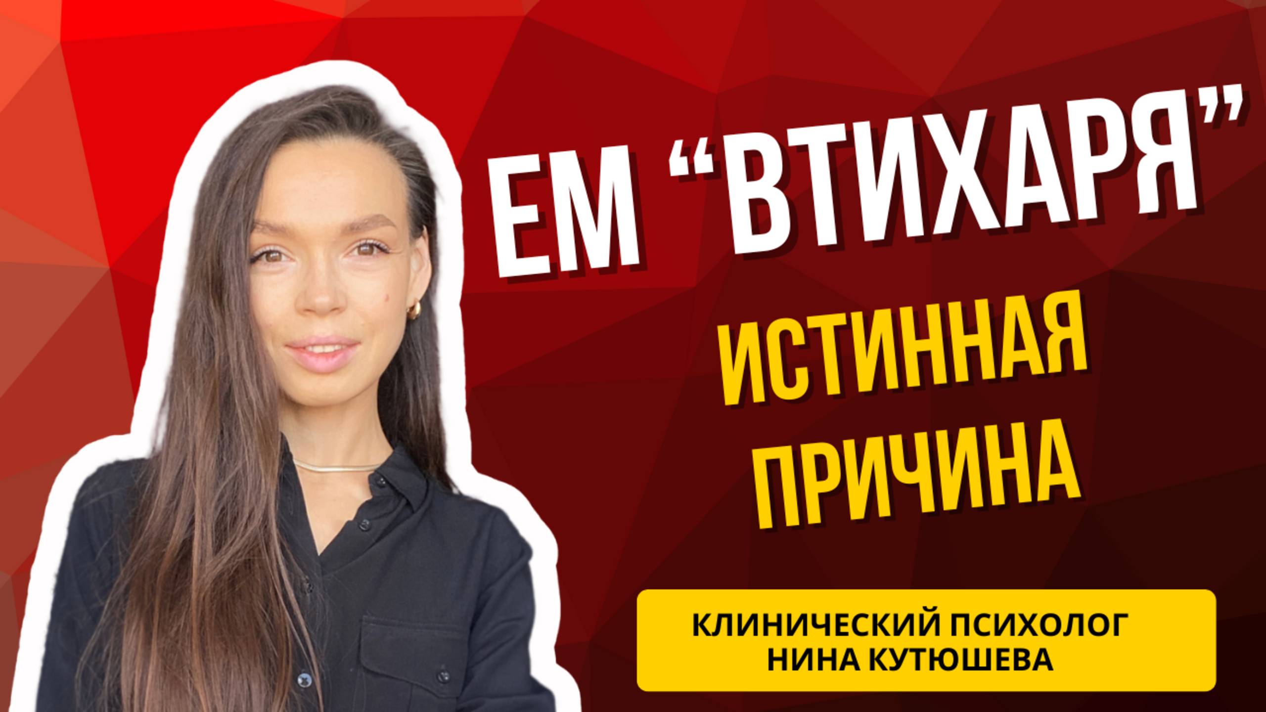 Истинная причина переедания / как остановить переедание