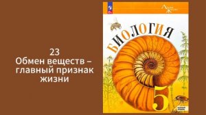 Биология, 5-6 класс, Пасечник, обмен веществ – главный п