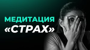 Медитация «Страх»