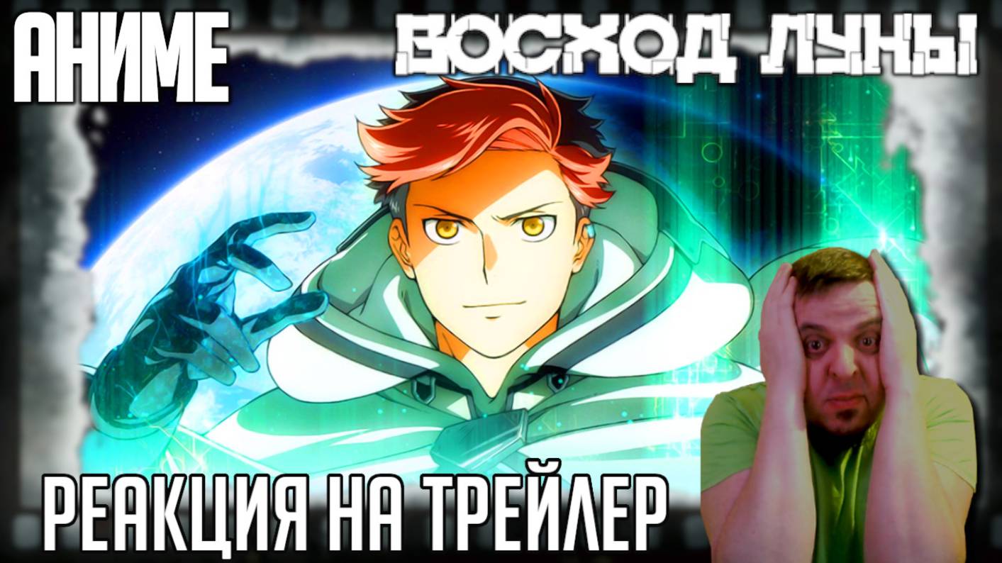 "Восход луны" - реакция на трейлер аниме/научно-фантастическое аниме с инновационным типом анимации смотреть онлайн