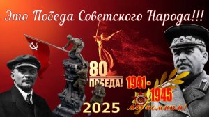 ТОЙ СТРАНЫ БОЛЬШЕ НЕТ _Патриотизм _ПОБЕДА - 80 лет и за что гибли...