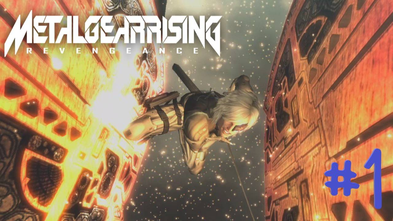 ХОЧЕШЬ МИРА ГОТОВЬСЯ К ВОЙНЕ прохождение игры (Metal Gear Rising: Revengeance) ЧАСТЬ 1 смотреть онлайн
