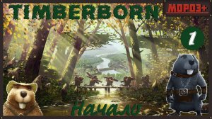✅Timberborn✅ Боброво №1 Начало !