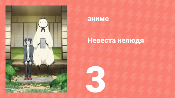 Невеста нелюдя 3 серия (аниме-сериал, 2018)