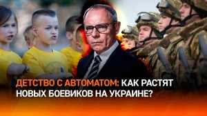 Молодые волчата: чему научили подростков нацисты на Украине? / Военная тайна