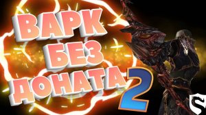 ВАРК БЕЗ ДОНАТА 2 ЧАСТЬ Скрайд Х Л2 Scryde X