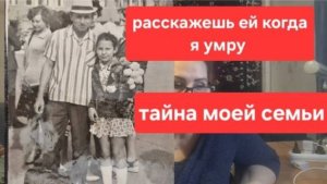 Моя Страшная Тайна! Расскажешь ЕЙ когда я умру//Тайна семьи хранилась пол века //часть 1 я. Архив.